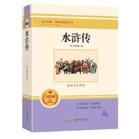 水浒传 无障碍学生精读版 九年级课外阅读书籍