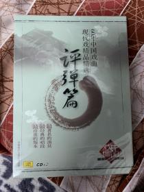 ￼￼60年中国戏曲现代精品精选评弹篇(2CD)