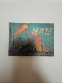 猎火记