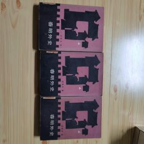 春明外史（上中下）（馆藏书）