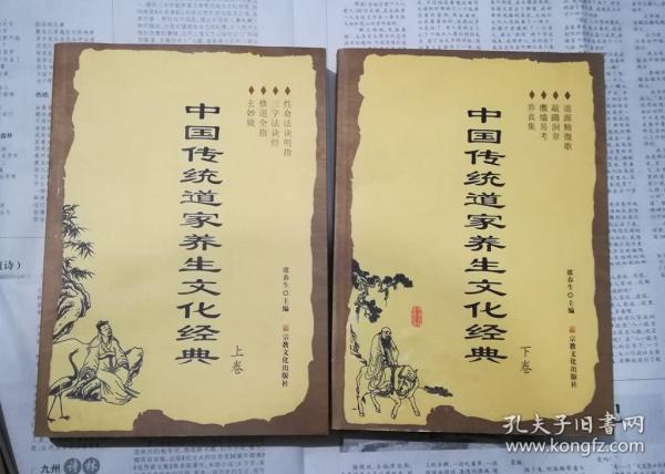 中国传统道家养生文化经典（上下卷）