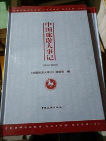 中国旅游大事记1949-2005