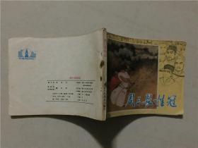 连环画：周三畏挂冠  1984年1版1印   八品