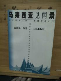 马来西亚见闻录:文化风俗之旅 商贾贸易之行