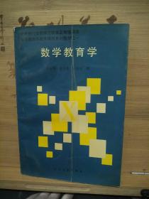 數(shù)學(xué)教育學(xué)