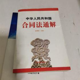 《中华人民共和国合同法》通解