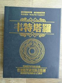 韦特塔罗牌（精美盒装 经典塔罗牌78张.经典塔罗牌使用手册等）