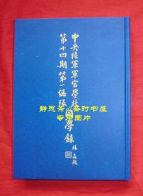 民国27年中央陆军军官学校第十四期第一总队同学录，静思斋影印本