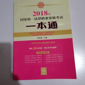 司法考试2018 国家统一法律职业资格考试一本通：国际法、国际私法、国际经济法、司法制度和法律职