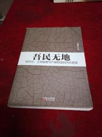 吾民无地：城市化、土地制度与户籍制度的内在逻辑