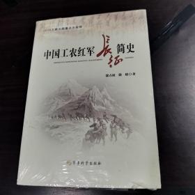 中国工农红军长征记简史（未拆封）