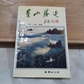 黄山胜迹