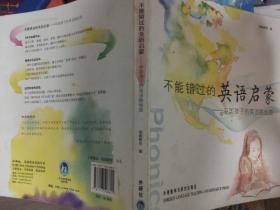 不能错过的英语启蒙：中国孩子的英语路线图