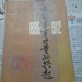 中国军事力量的兴起（1895-1912）