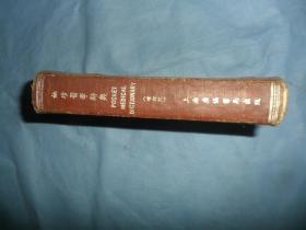 （1949年版1952年五版）精装《袖珍医学辞典》，盖有刘适的藏书印鉴，一册全