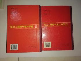 电力工程电气设计手册：电气一次部分，电气第二部分两册合售