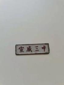 宣威三中老徽章，云南省，