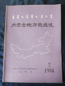 内蒙古地方志通讯    1984.2