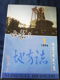 内蒙古地方志     1996.2