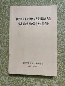 杭州市企事业单位人力资源管理人员劳动保障现行政策业务实用手册