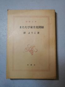 ｛东方见闻录｝口袋本日文原版小说。