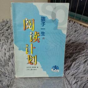 孩子一生的阅读计划