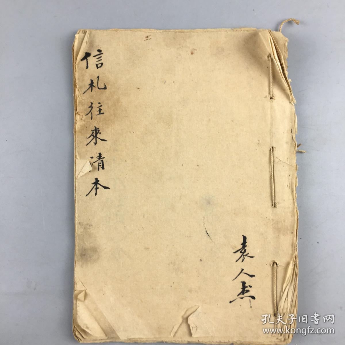 民国时期袁人杰记录贞一先生信札往来清本