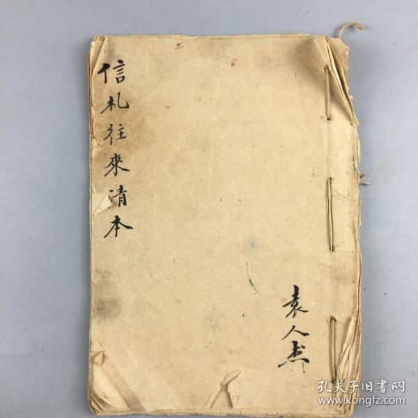 民国时期袁人杰记录贞一先生信札往来清本