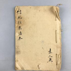 民国时期袁人杰记录贞一先生信札往来清本