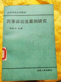 民事诉讼法案例研究 刘家兴