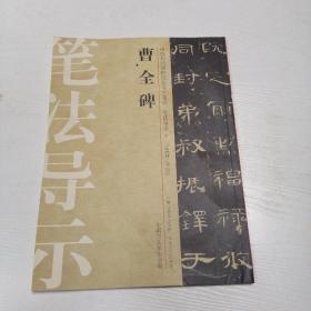 中国历代碑帖技法导学集成，笔法导示9：曹全碑