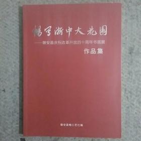 畅写浙中大花园.磐安县庆祝改革开放四十周年书画展作品集