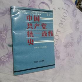 中国共产党统一战线（社会主义时期）