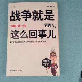 战争就是这么回事儿：袁腾飞讲一战