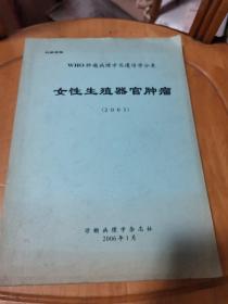 WHO肿瘤病理学及遗传分类：女性生殖器官肿瘤