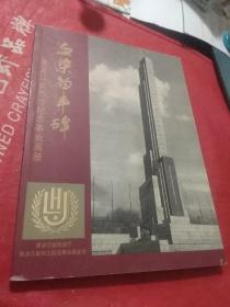 血染的丰碑 黑龙江省烈士纪念事业画册