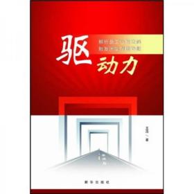 驱动力：解析员工心智密码触发团队创值动能