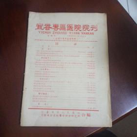 宜春专区医院院刊(创刊号)1959年