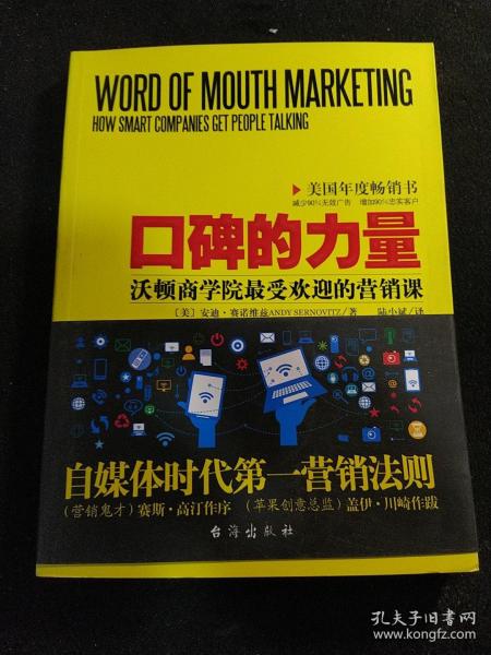 口碑的力量：沃顿商学院最受欢迎的营销课