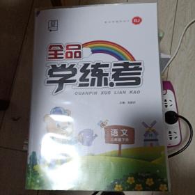 全品学练考 : 新课标RJ版. 语文. 六年级. 下册