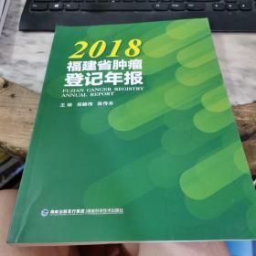 2018福建省肿瘤登记年报