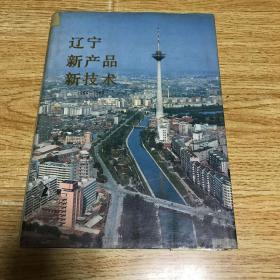 辽宁新产品新技术1984—1986（一）16开彩图