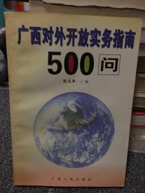 广西对外开放实务指南500问