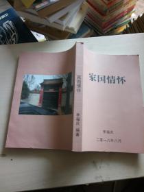 家國情懷