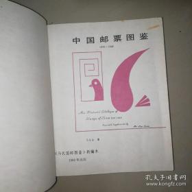 中国邮票图鉴:1897～1949