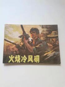 火烧冷风硐，贵州，1980。