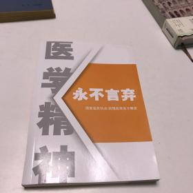 医学精神 永不言弃