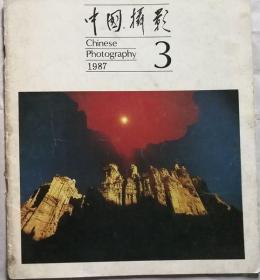 中国摄影    1987年3期（总129期）