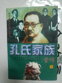 孔氏家族全传  下册