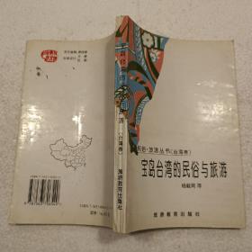 宝岛台湾的民俗与旅游（32开）平装本，1996年一版一印